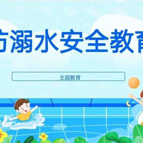 珍爱生命  谨防溺水  远离危险  平安成长——乐平市第九小学举行公安民警安全宣传进校园活动