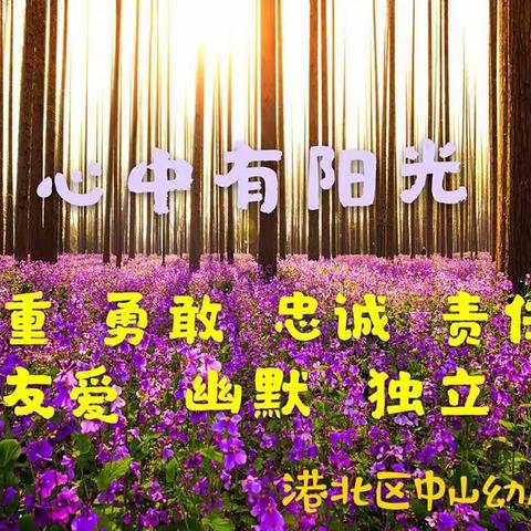 亲子共成长——中山幼儿园第七天“空中课堂”实录