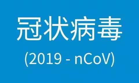 预防新型冠状病毒——港北区中山幼儿园