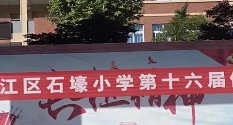 学百年党史，扬运动精神———石壕小学运动会纪实