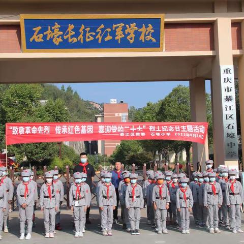 致敬革命先烈，传承红色基因，喜迎党的二十大———石壕小学“烈士纪念日”主题教育活动