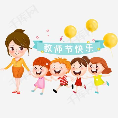 第五小学附属幼儿园中三班庆祝教师节纪实