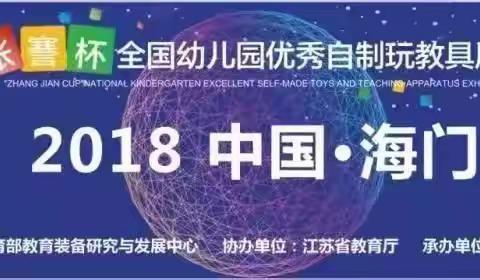 奇思妙想巧自制 寓教于乐展风采 ——安化石趣坊带我们走进2018年“张謇杯”全国幼儿园优秀自制玩教具展评活动