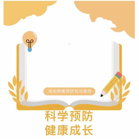 【碑林教育】大学南路小学分校科学预防，健康成长——诺如病毒预防知识宣传