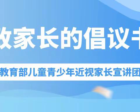 【碑林教育】大学南路小学分校——“爱眼日”致家长的倡议书