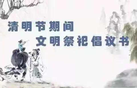 文明祭祀，从我做起——博罗县罗阳第一中学2020年清明节致全体师生、家长的一封信