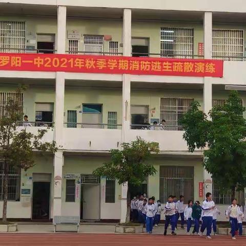 警钟长鸣，防患于未“燃”——博罗县罗阳第一中学2021年秋季学期消防安全疏散演练简报