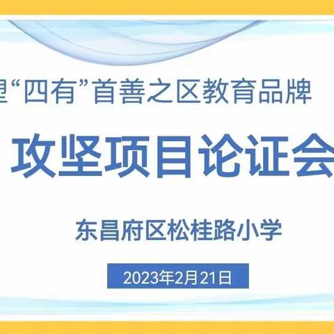 【研究力激活学习力，大单元推动新课堂】东昌府区松桂路小学攻坚项目论证会纪实