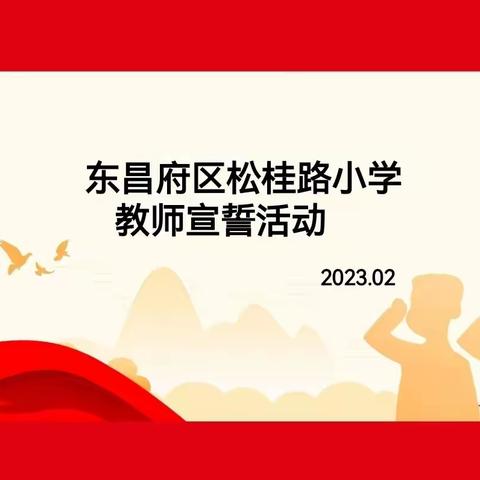 【铮铮教育誓言 坚守育人初心】东昌府区松桂路小学举行教师宣誓活动