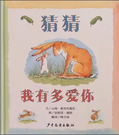 嘘，《猜猜我有多爱你》