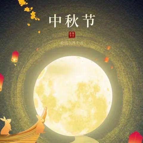皎皎明月意 浓浓中秋情       ——记实验中学东校区中秋节特色活动     范子景