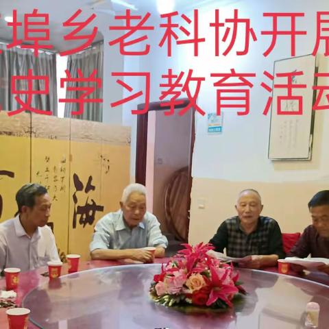 江埠乡老科协开展党史学习教育