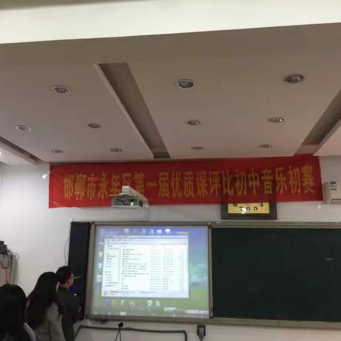 永年区第一届初中音乐优质课评选初评圆满结束