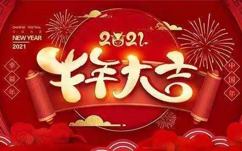 “2021喜迎新年”系列活动————新垛中心幼儿园小二班