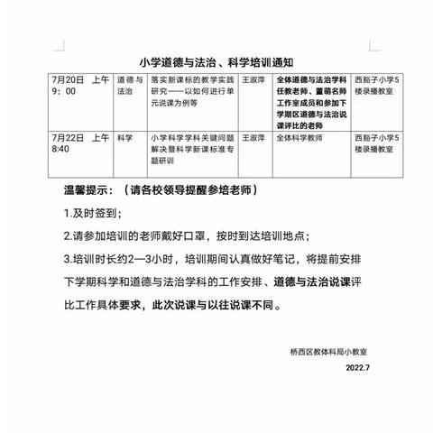 桥西区教体科局“大学习 大比武 大提升”业务练兵系列活动小学科学教师新课标研修培训活动（一）