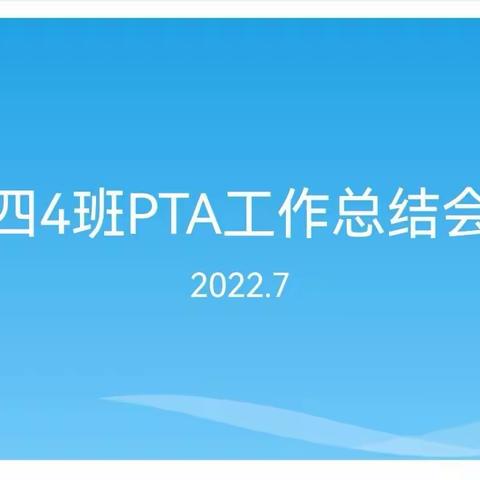 别样学期下  不一样的成长—白家庄小学四（4）班PTA工作总结