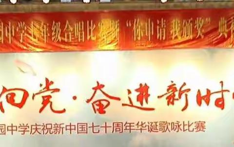 洪钟激荡华夏儿女  鲜花装点盛世中华 --苏园中学七年级合唱比赛暨“你申请 我颁奖”活动