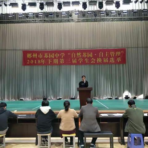 生生不息 薪火相传--苏园中学第三届学生会干部换届选举圆满成功