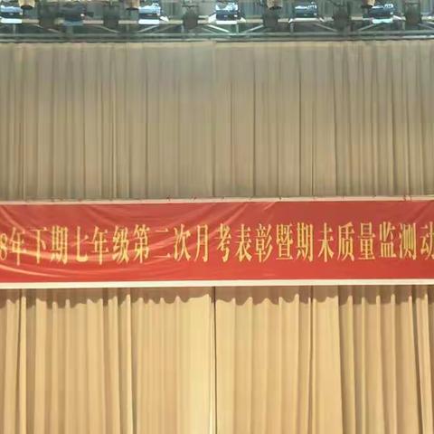 怀揣梦想，拼搏前行--苏园中学七年级第二次月考表彰会暨期末质量监测动员会