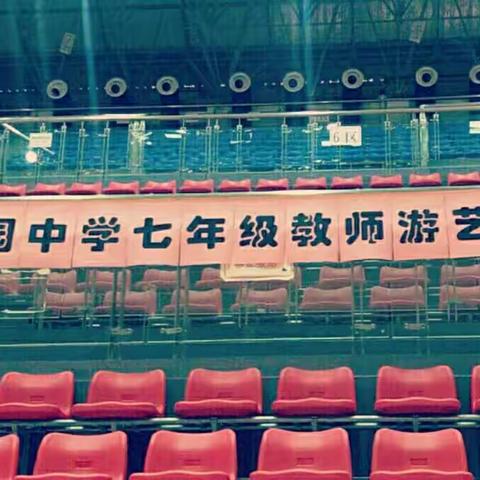 欢声笑语乐开怀-记苏园中学七年级教师趣味游艺会