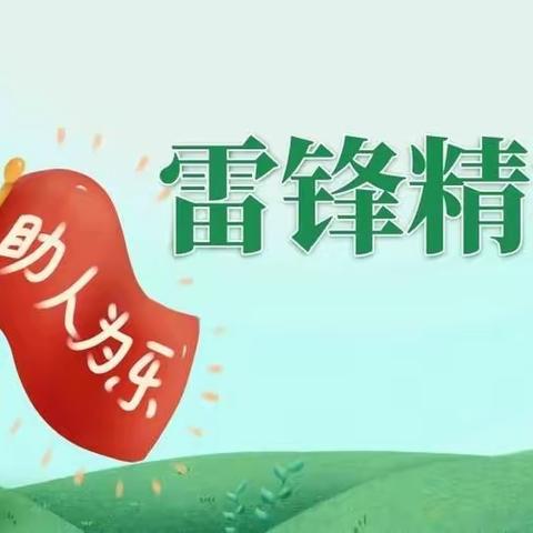 学习雷锋   我们在行动
