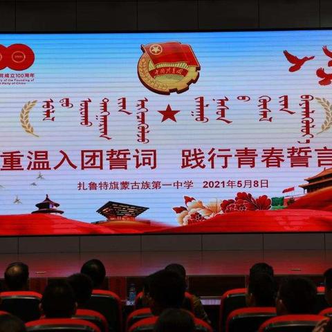 扎鲁特旗蒙古族第一中学“重温入团誓词    践行青春誓言”活动