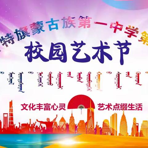 扎鲁特旗蒙古族第一中学成功举办第十四届校园艺术节