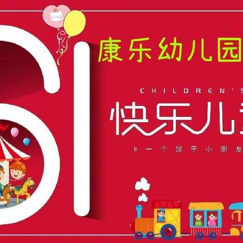 🏫康乐幼儿园【扬帆起航，为国争光】六一文艺汇演开始啦~🎉