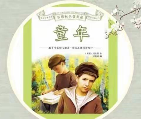 书中的“童年”  《童年》的书中——高湖小学六年级整本书阅读总结