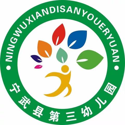 精心备开学 静待幼儿归——宁武县第三幼儿园开学准备