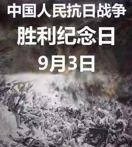 9月3日抗日战争胜利纪念日：永不磨灭的历史坐标