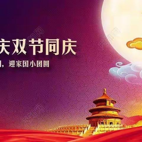 庆华诞🇨🇳享中秋🌕—利辛县城南幼儿园庆双节主题活动及放假通知