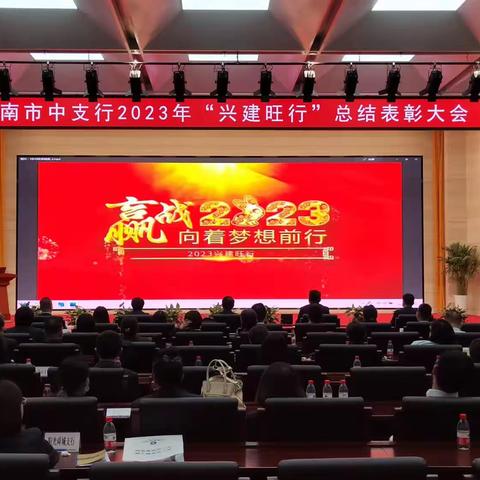 济南市中支行召开2023“兴建旺行”首季综合金融服务活动总结表彰大会