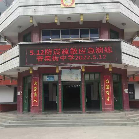 珍爱生命   警钟长鸣——普集街中学防震减灾应急疏散演练活动