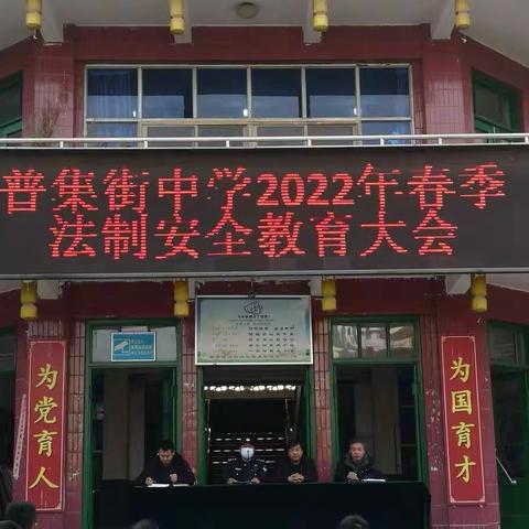 “法制宣传进校园、普法教育促成长”——普集街中学2022年春季法制安全报告会活动纪实