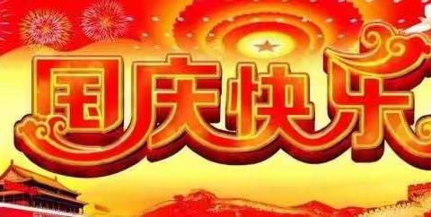 ✨🎈宁安北街“国庆七天乐”活动第五天🎈✨