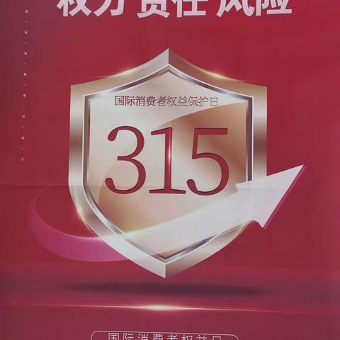 🌟315消费维权宣传，邮储银行在行动🌟