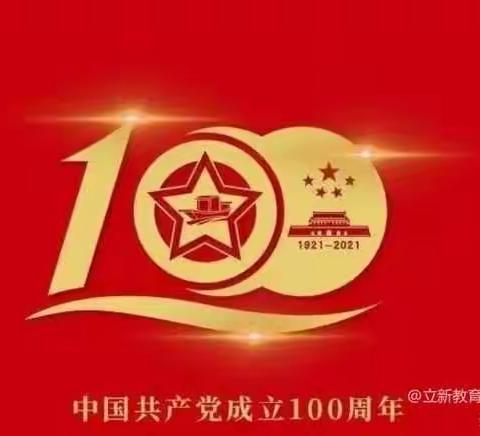 “童心向党，礼赞百年”庆祝中国共产党成立100周年主题活动