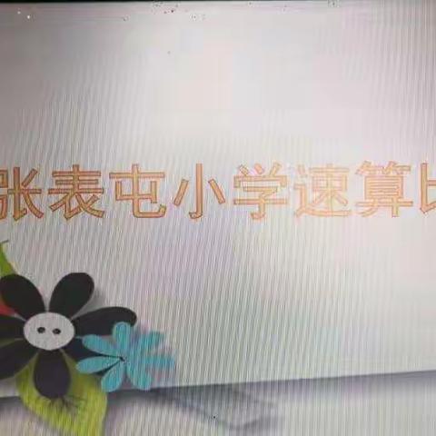 张表屯小学速算比赛