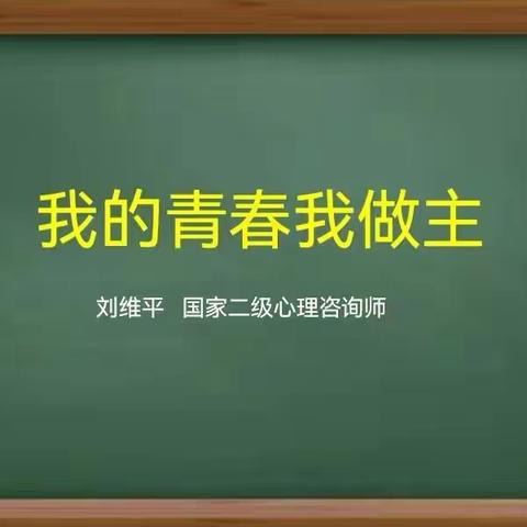 呵护青春  共促成长