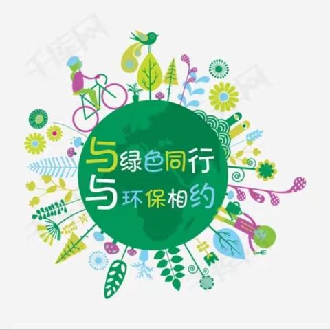 拥抱春天、呵护绿色