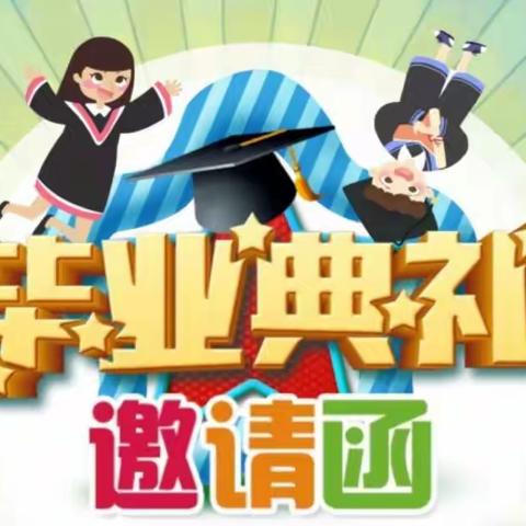 【上饶市第二保育院毕业典礼——邀请函】