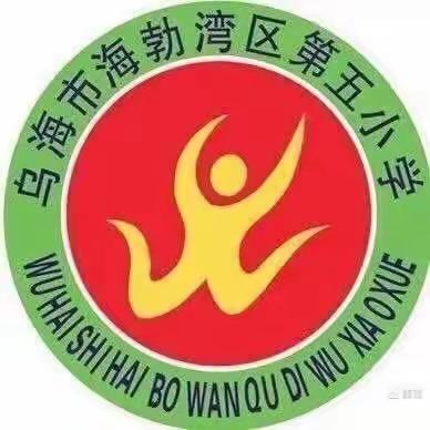 海勃湾区第五小学二一中队开展“扣好人生第一粒扣子•劳动美”假期主题实践活动