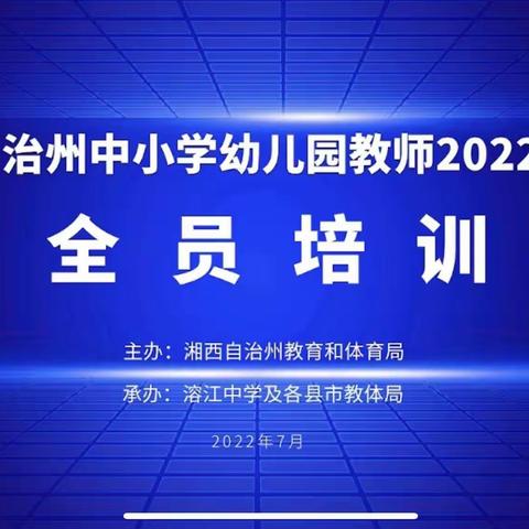 龙山县2022年中小学幼儿园教师暑期全员培训（第二天）