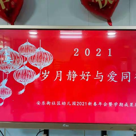 “岁月静好•与爱同行”安乐街社区幼儿园中一班2021新春年会暨成果展示