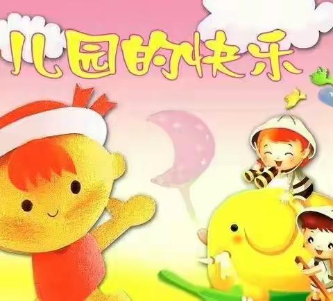 我爱我的幼儿园