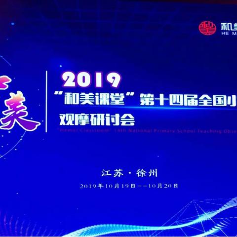 “和美课堂”—和而不同，美美与共！