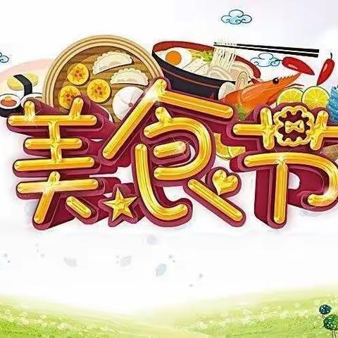 共享美食，欢庆元旦——圩上桥镇中心幼儿园