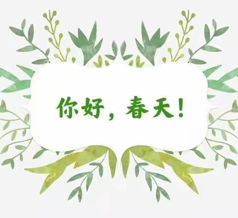 🌱春天在哪里？🌸🌸🌸🌿🌿雨山十一幼小一班第一次春季研学活动