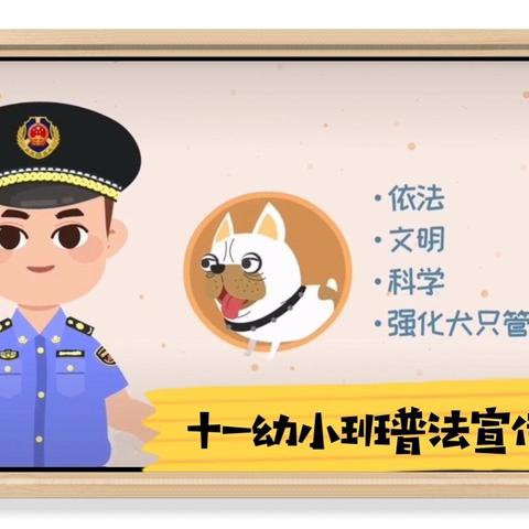 【文明养犬 安全你我他】